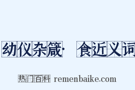 幼仪杂箴·食近义词是什么意思的图片